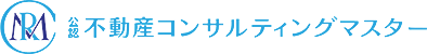 公認不動産コンサルティングマスター