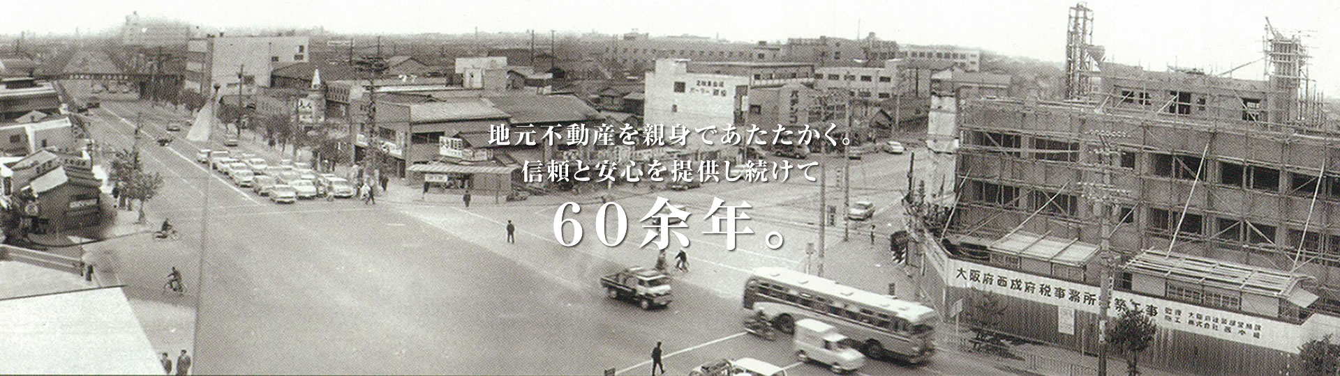 地元不動産を親身で暖かく。信頼と安心を提供し続けて60余年