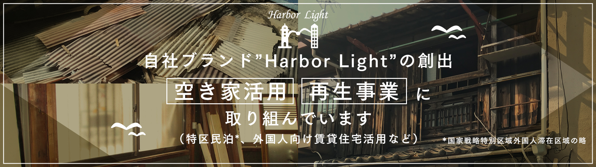 自社ブランドHarvorLightの創出