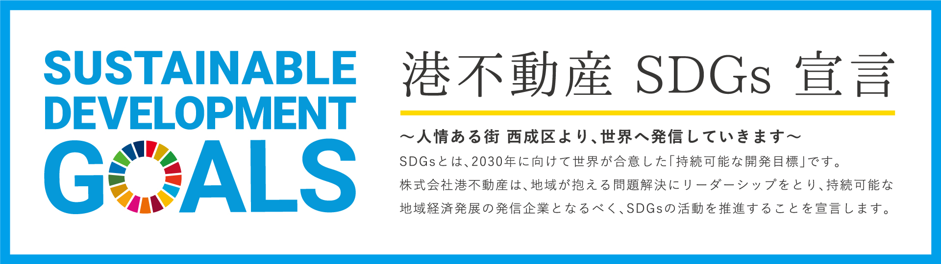 港不動産SDGs宣言