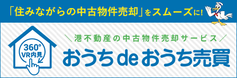 おうちdeおうち売買°