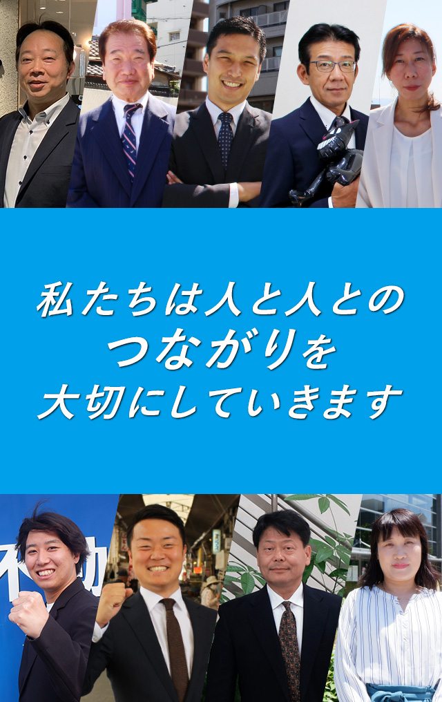 私たちは人と人とのつながりを大切にしていきます