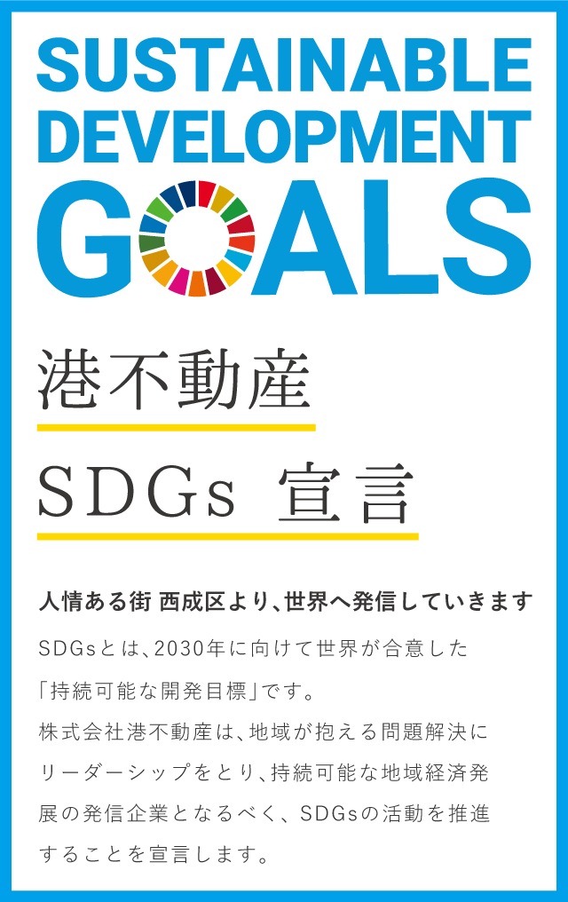 港不動産SDGs宣言