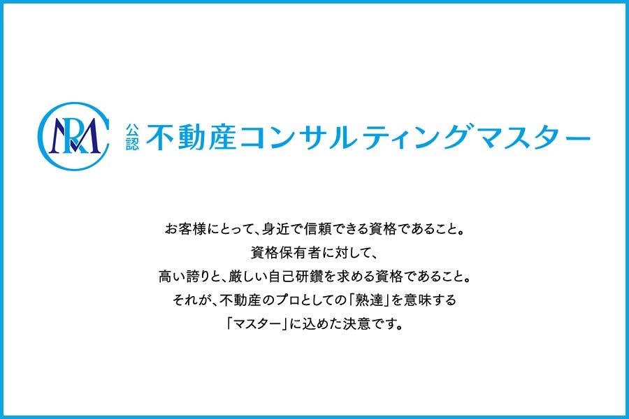 不動産コンサルティングマスターについて