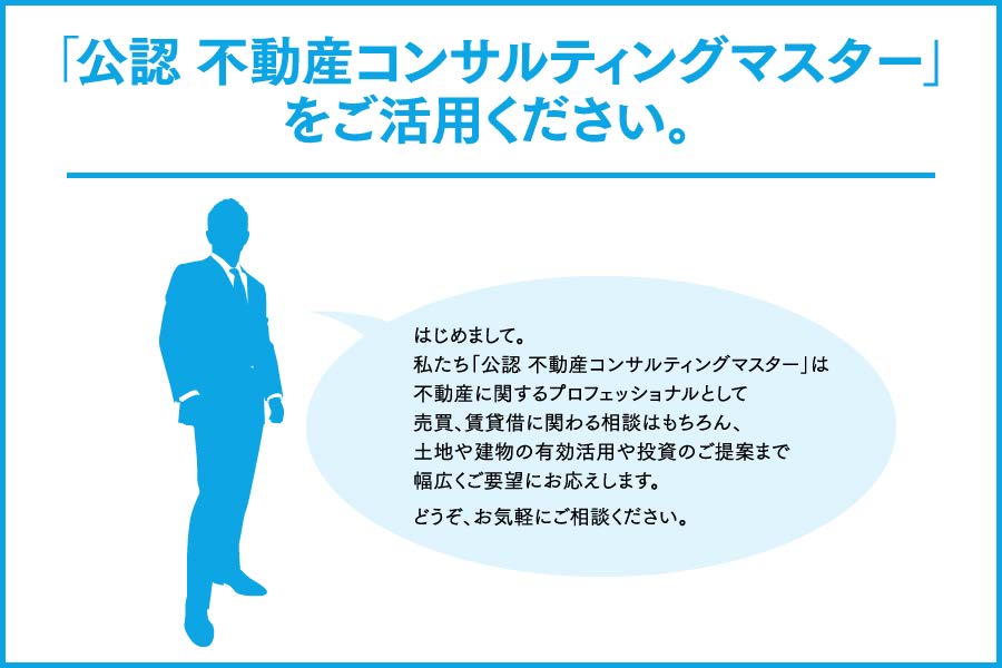 公認不動産コンサルティングマスター