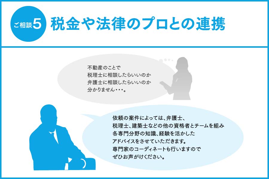 税金や法律のプロとの連携