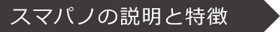 スマパノの説明と特徴